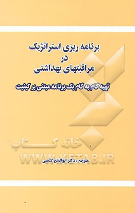 کتاب برنامه ریزی استراتژیک در مراقبت های بهداشتی: تهیه گام به گام یک برنامه مبتنی بر کیفیت اثر برنارد هوراک