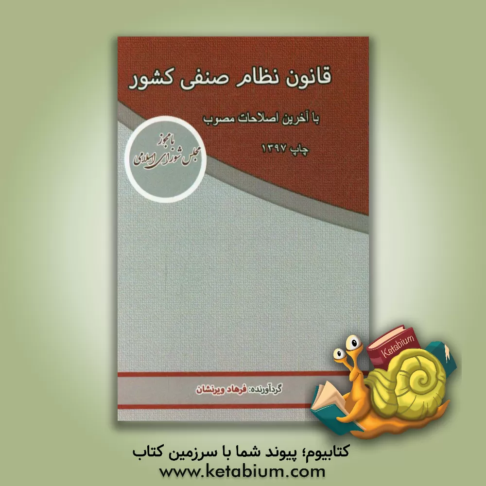 کتاب قانون نظام صنفی کشور با آخرین تغییرات اثر فرهاد ویرنشان