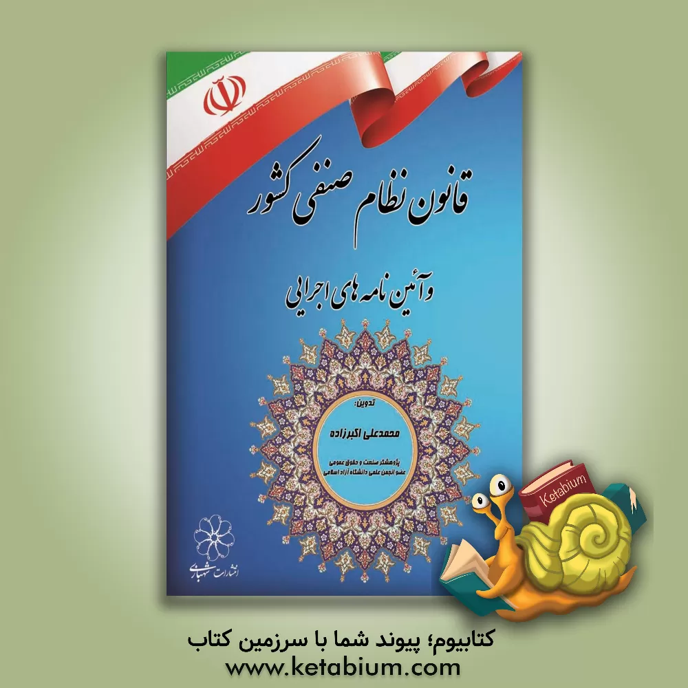 کتاب قانون نظام صنفی کشور و آئین نامه های اجرایی اثر محمدعلی اکبرزاده