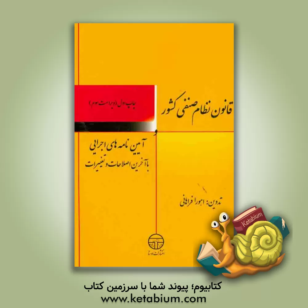 کتاب قانون نظام صنفی کشور و آیین نامه های اجرایی با آخرین اصلاحات و تغییرات اثر اهورا فراهانی