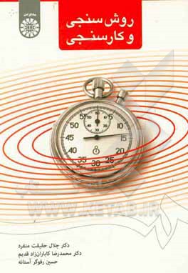 کتاب روش سنجی و کارسنجی اثر جلال حقیقت‌منفرد