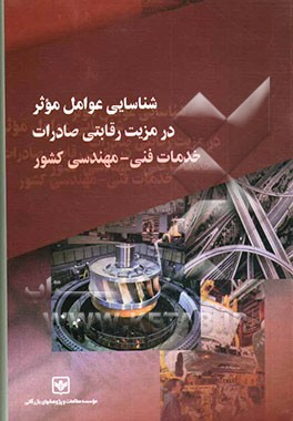 کتاب شناسایی عوامل موثر در مزیت رقابتی صادرات خدمات فنی - مهندسی کشور اثر محمدرضا صادقی‌فروشانی