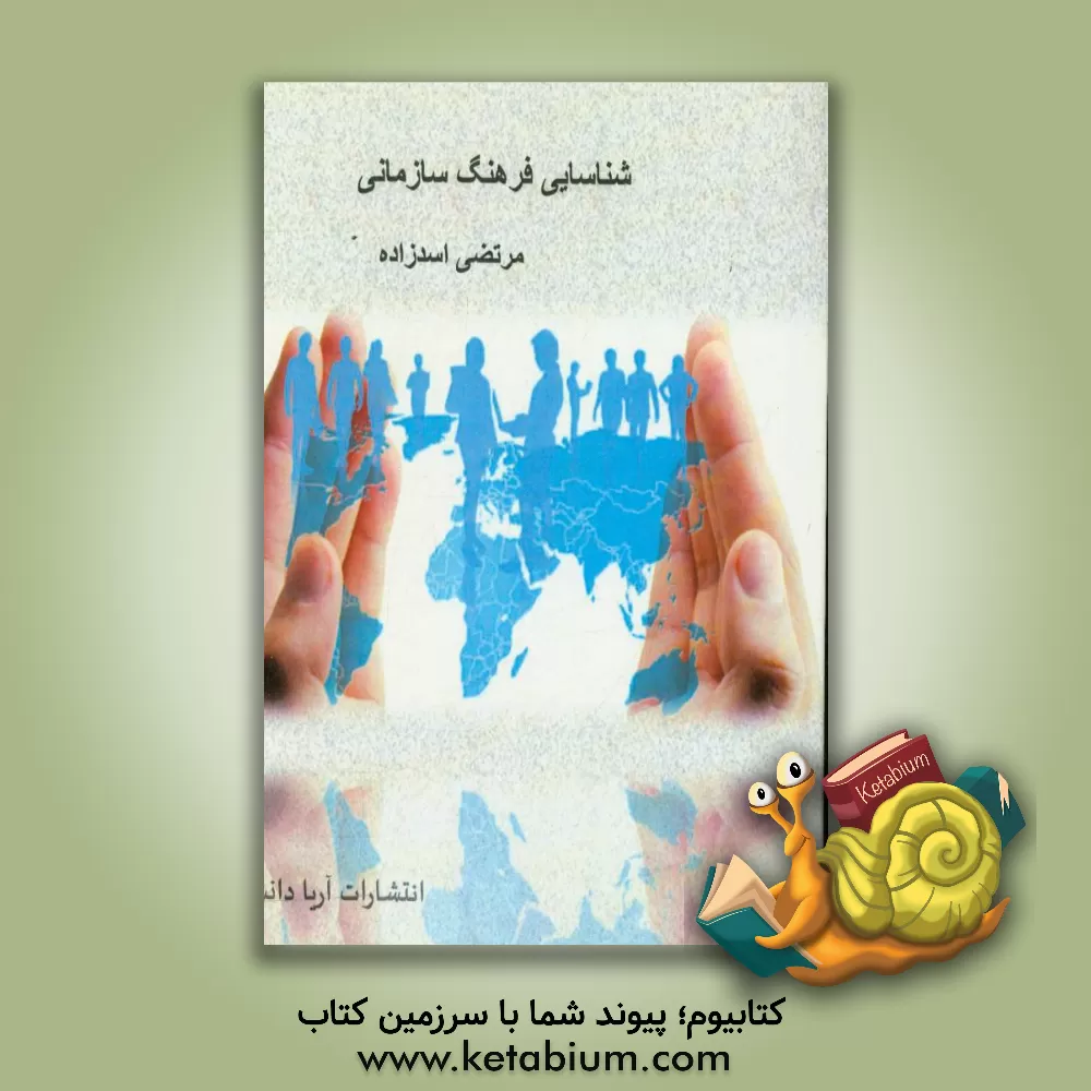 کتاب شناسایی فرهنگ سازمانی اثر مرتضی اسدزاده