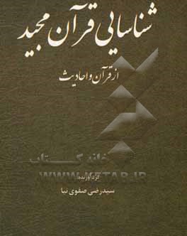کتاب شناسایی قرآن مجید از قرآن و احادیث اثر سیدرضی صفوی‌نیا