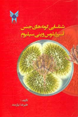 کتاب شناسایی گونه های جنس آسپرژیلوس و پنی سیلیوم اثر علیرضا نیازمند