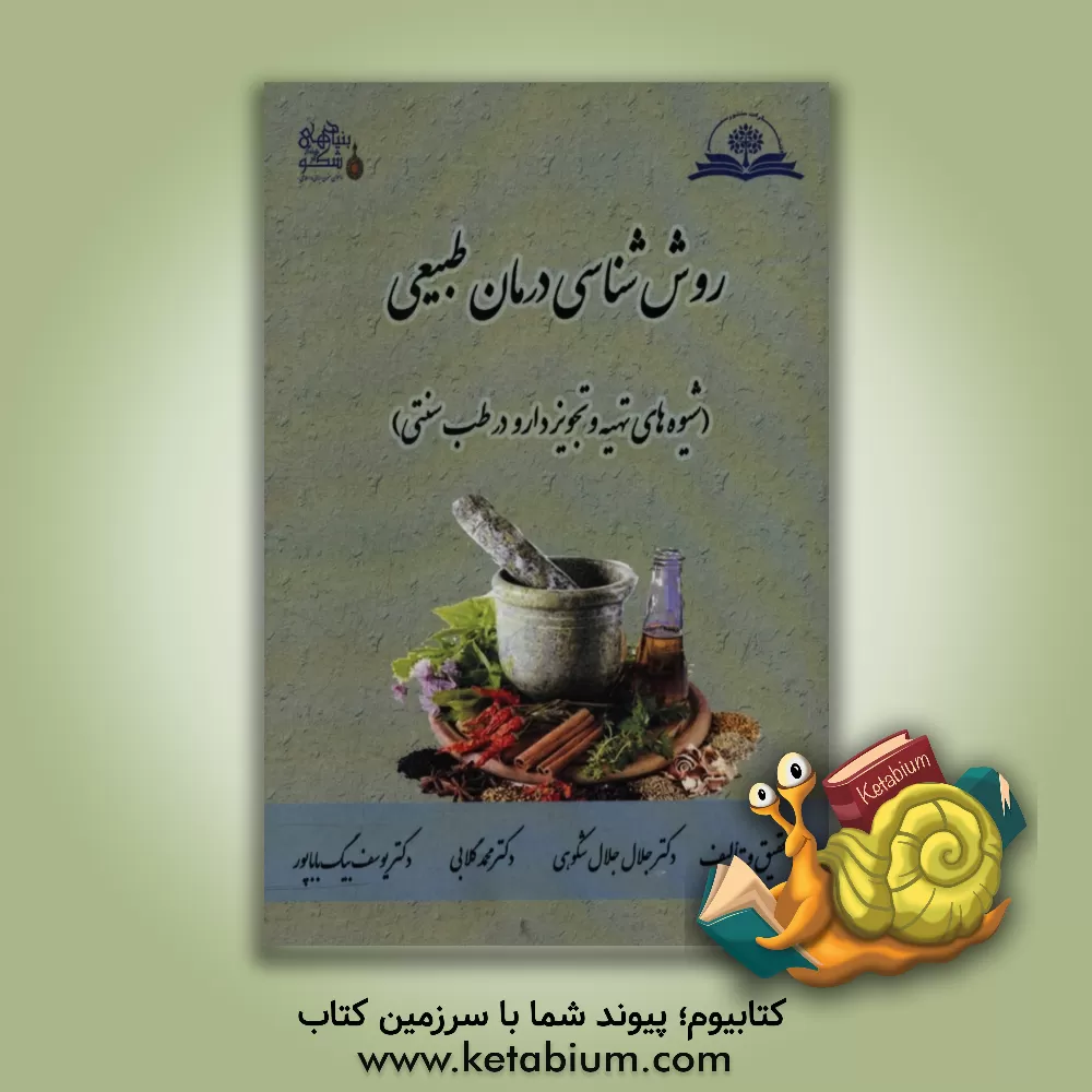 کتاب روش ﺷﻨﺎﺳﯽ درﻣﺎن ﻃﺒﯿﻌﯽ: ﺷﯿﻮه ﻫﺎی ﺗﻬﯿﻪ و ﺗﺠﻮﯾﺰ دارو در ﻃﺐ ﺳﻨﺘﯽ اثر یوسف بیگ‌باباپور
