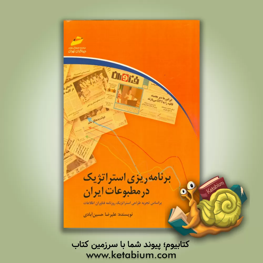 کتاب برنامه ریزی استراتژیک در مطبوعات ایران اثر علیرضا حسین‌آبادی