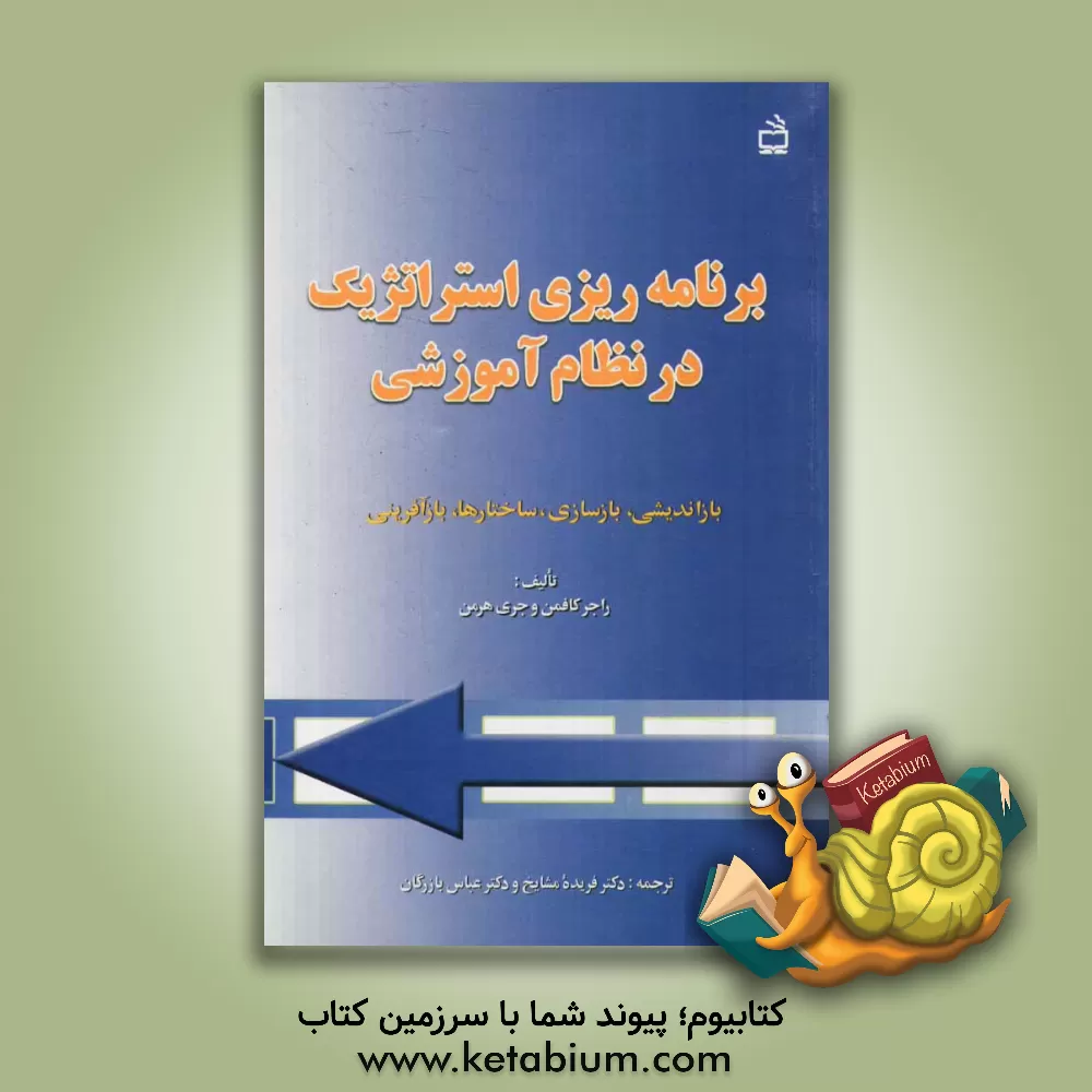 کتاب برنامه ریزی استراتژیک در نظام آموزشی: بازاندیشی، بازسازی ساختارها، بازآفرینی اثر راجر کافمن