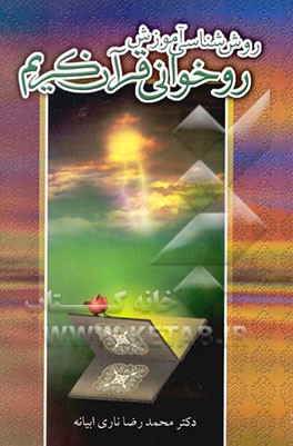 کتاب روش شناسی آموزش روخوانی قرآن کریم اثر محمدرضا ناری‌ابیانه