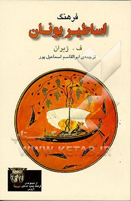 کتاب اساطیر یونان اثر فلیکس ژیران