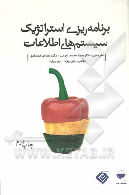 کتاب برنامه ریزی استراتژیک سیستم های اطلاعاتی اثر جان وارد