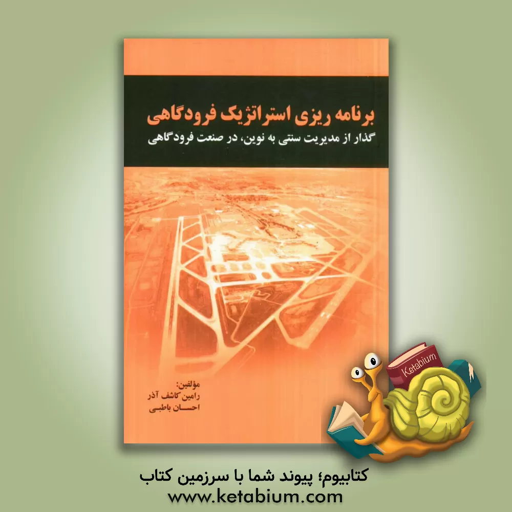 کتاب برنامه ریزی استراتژیک فرودگاهی: گذار از مدیریت سنتی به نوین، در صنعت فرودگاهی اثر رامین کاشف‌آذر