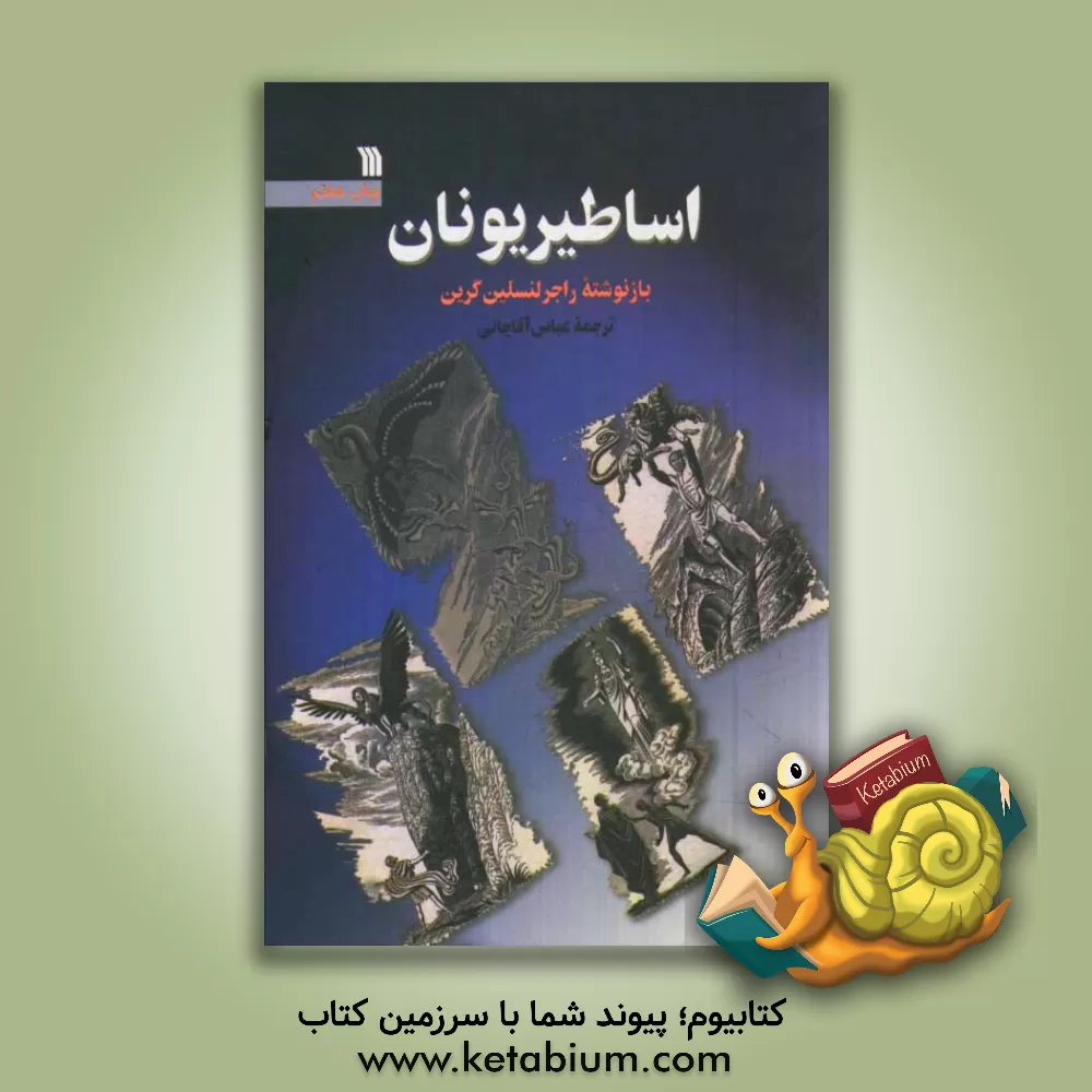 کتاب اساطیر یونان: از آغاز آفرینش تا عروج هراکلس |اثر راجرلنسلین گرین