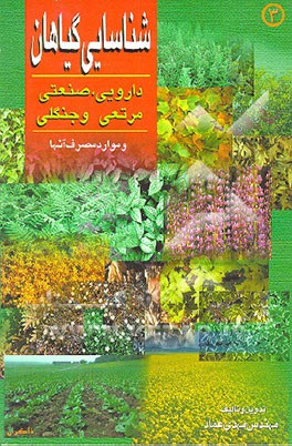 کتاب شناسایی گیاهان دارویی و صنعتی جنگلی و مرتعی و موارد مصرف آنها اثر مهدی عماد