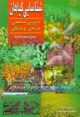 کتاب شناسایی گیاهان دارویی و صنعتی جنگلی و مرتعی و موارد مصرف آنها اثر مهدی عماد