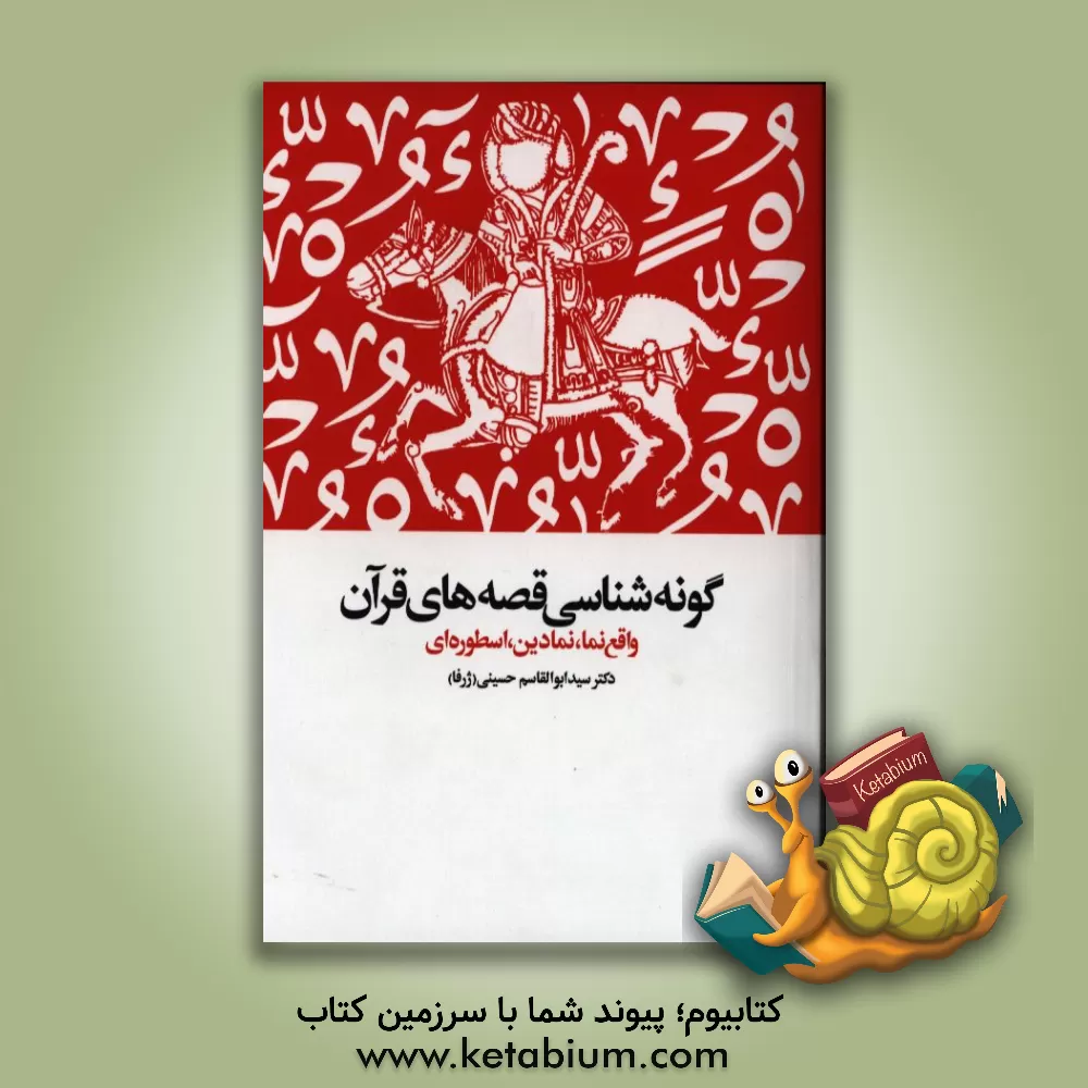 کتاب گونه شناسی قصه های قرآن: واقع نما، نمادین، اسطوره ای اثر ابوالقاسم حسینی