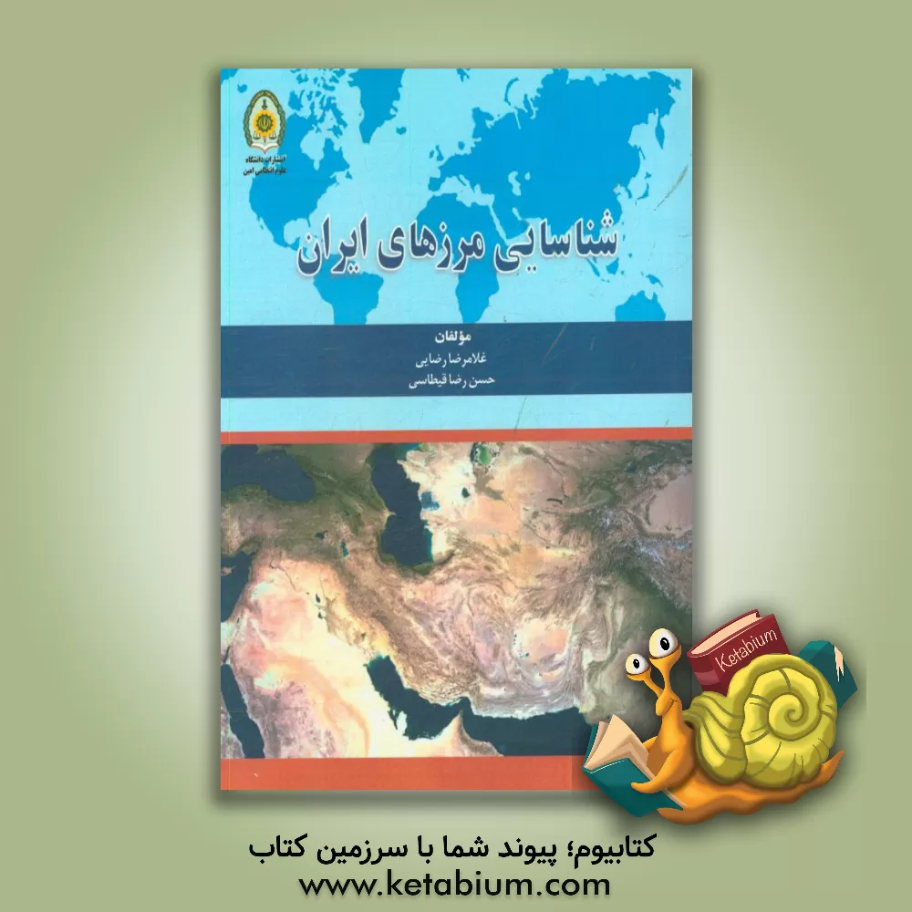 کتاب شناسایی مرزهای ایران اثر غلامرضا رضایی
