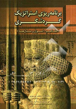 کتاب برنامه ریزی استراتژیک گردشگری (مفاهیم، اصول و مدل ها) اثر میرنجف موسوی