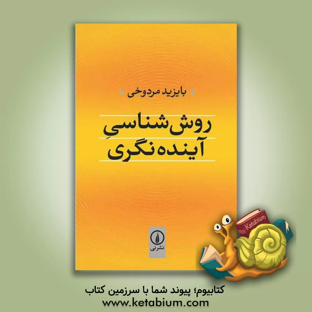 کتاب روش شناسی آینده نگری اثر بایزید مردوخی