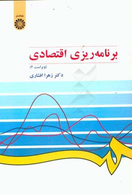 کتاب برنامه ریزی اقتصادی اثر زهرا افشاری