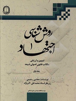 کتاب روش شناسی اجتهاد: تبیین و ارزیابی مکاتب فقهی - اصولی شیعه |اثر مجتبی رحیمی