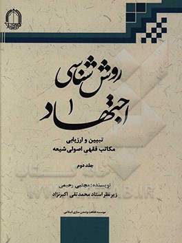 کتاب روش شناسی اجتهاد: تبیین و ارزیابی مکاتب فقهی - اصولی شیعه |اثر مجتبی رحیمی