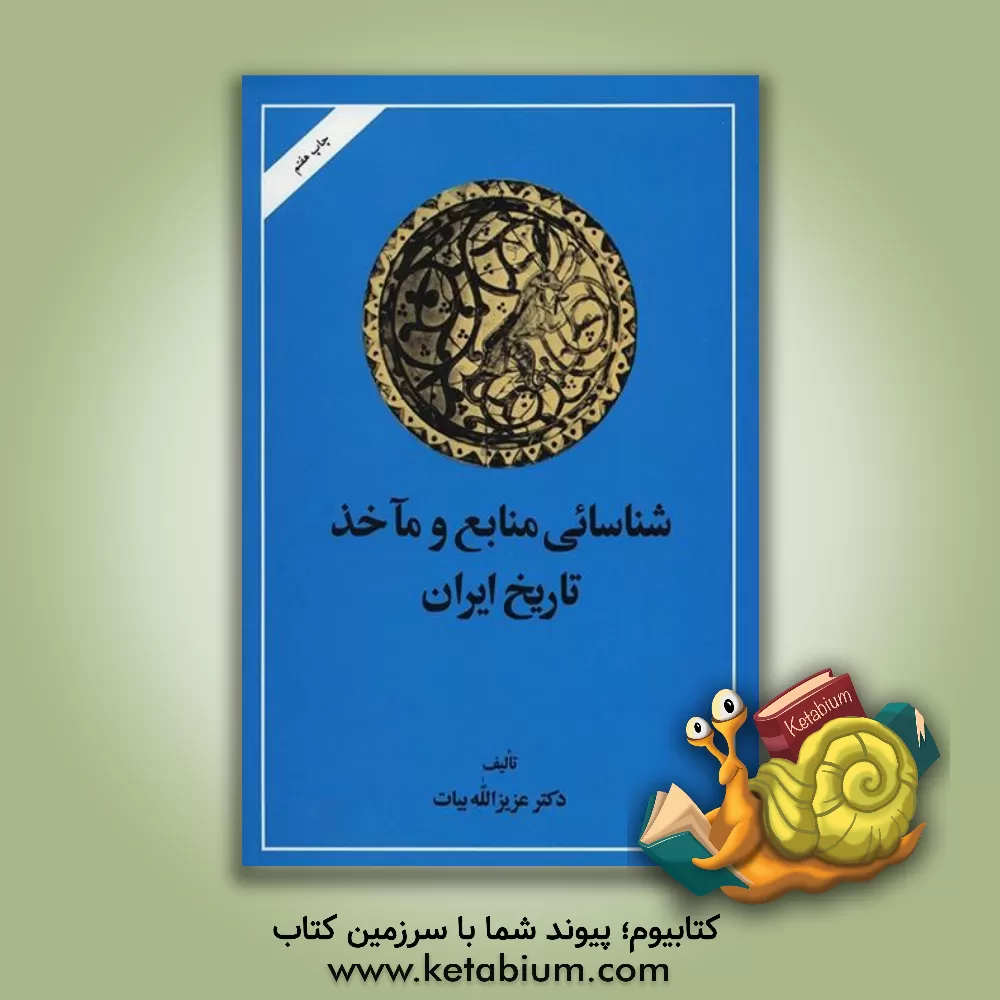 کتاب شناسایی منابع و ماخذ تاریخ ایران (جلد 1 و 2) اثر عزیزالله بیات