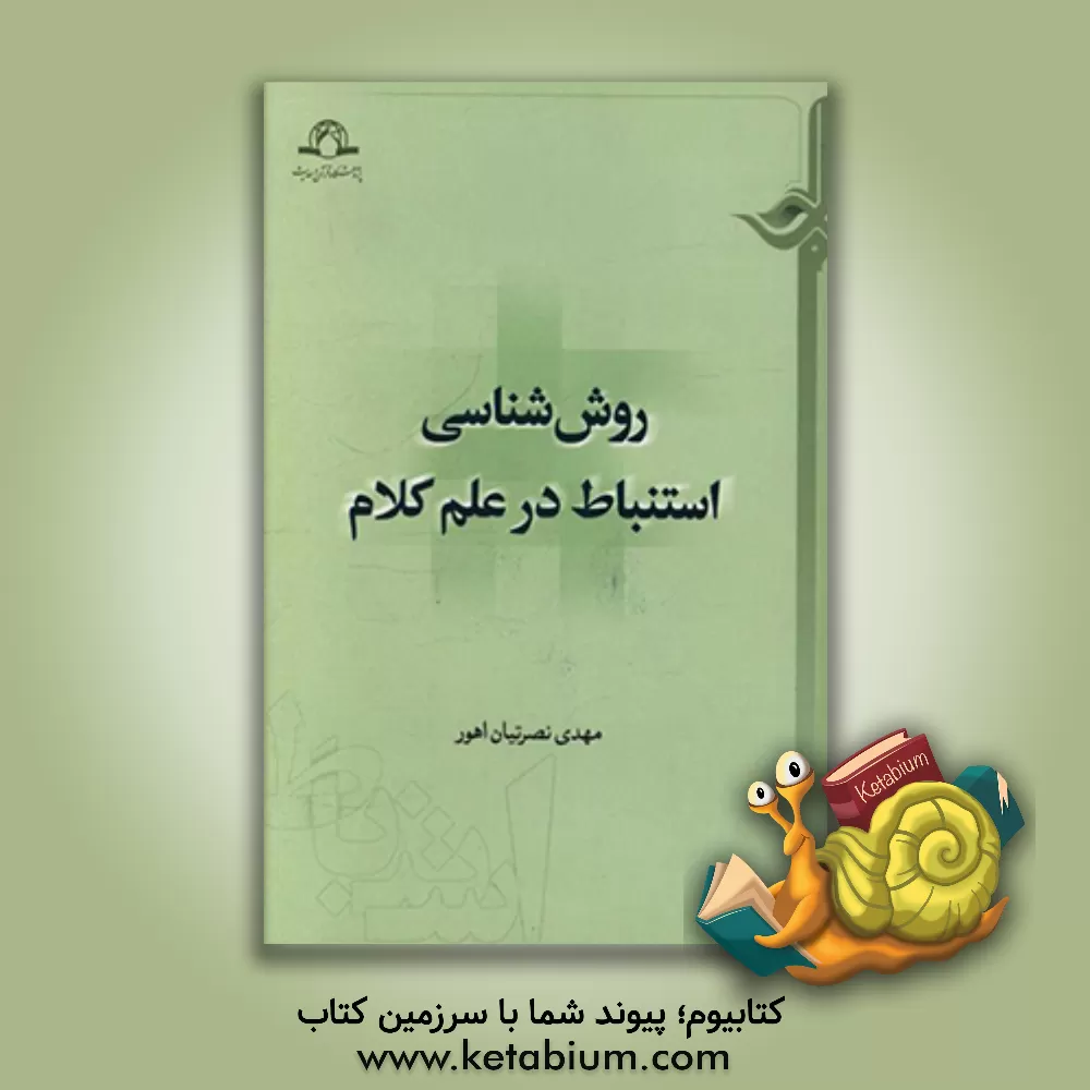 کتاب روش شناسی استنباط در علم کلام اثر مهدی نصرتیان‌اهور