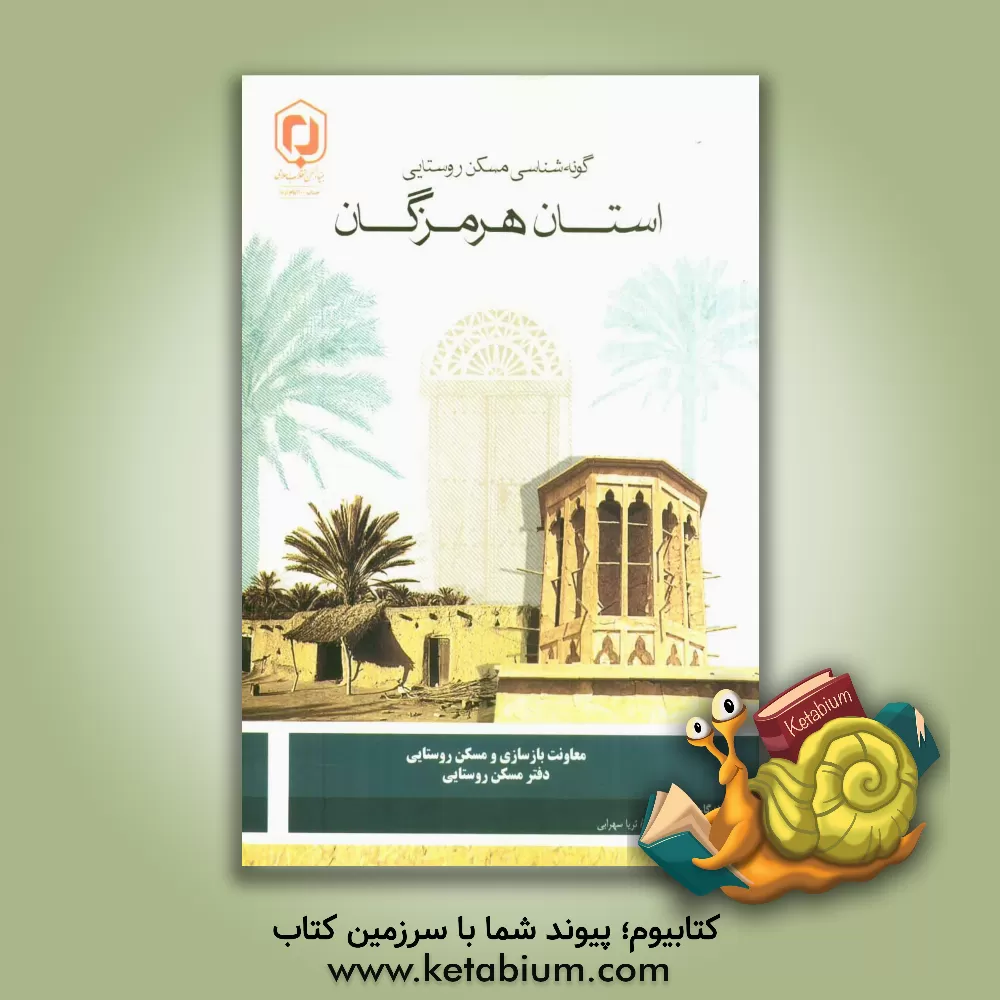کتاب گونه شناسی مسکن روستایی: استان هرمزگان |اثر بهروز جانی پور