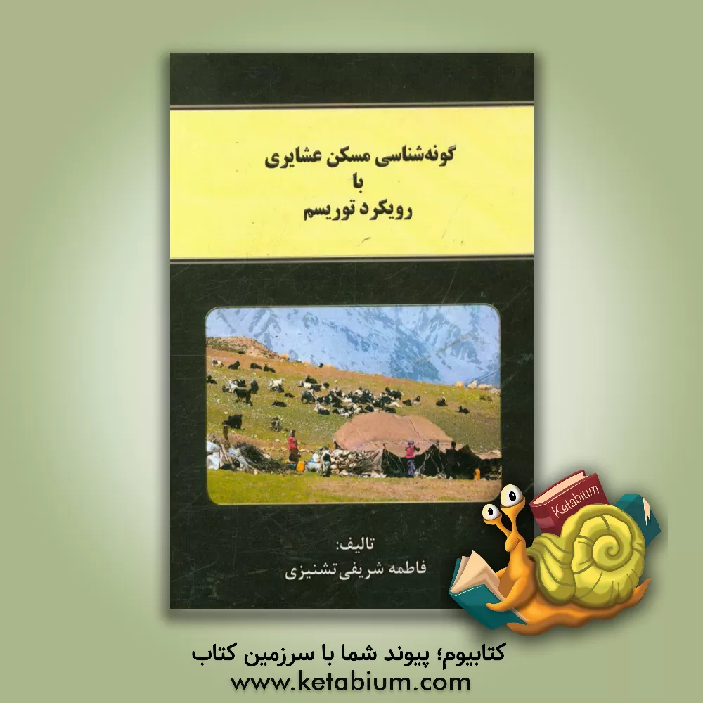 کتاب گونه شناسی مسکن عشایری با رویکرد توریسم اثر فاطمه شریفی‌تشنیزی