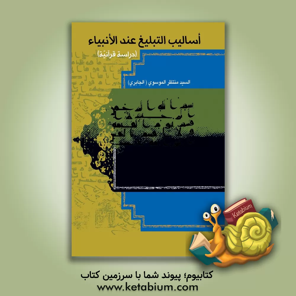 کتاب اسالیب التبلیغ عند الانبیاء (ع) دراسه قرآنیه اثر سیدمنتظر موسوی