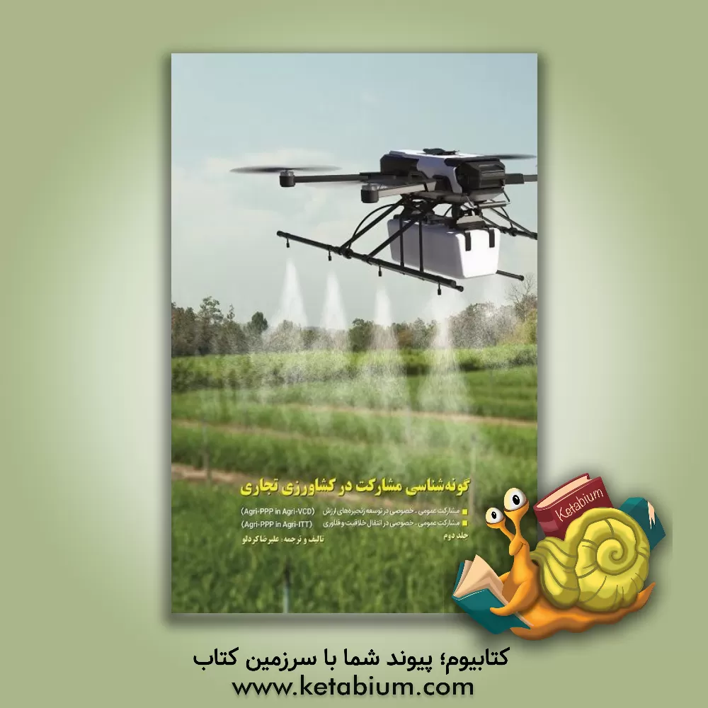 کتاب گونه شناسی مشارکت در کشاورزی تجاری: مشارکت عمومی - خصوصی در توسعه زنجیره های ارزش (Agri-PPP in agri-VCD) مشارکت عمومی - خصوصی در انتقال خلاقیت و فناور اثر علیرضا کردلو