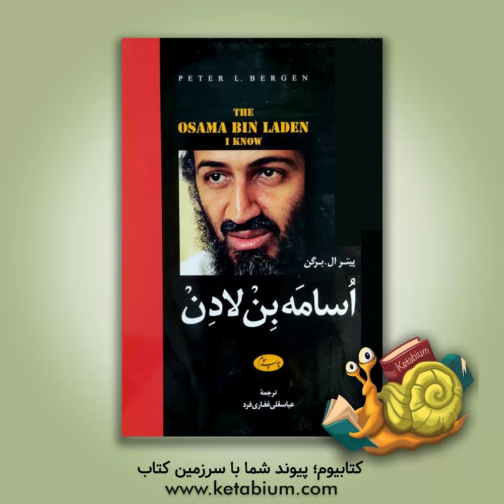 کتاب اسامه بن لادن اثر پیترال برگن
