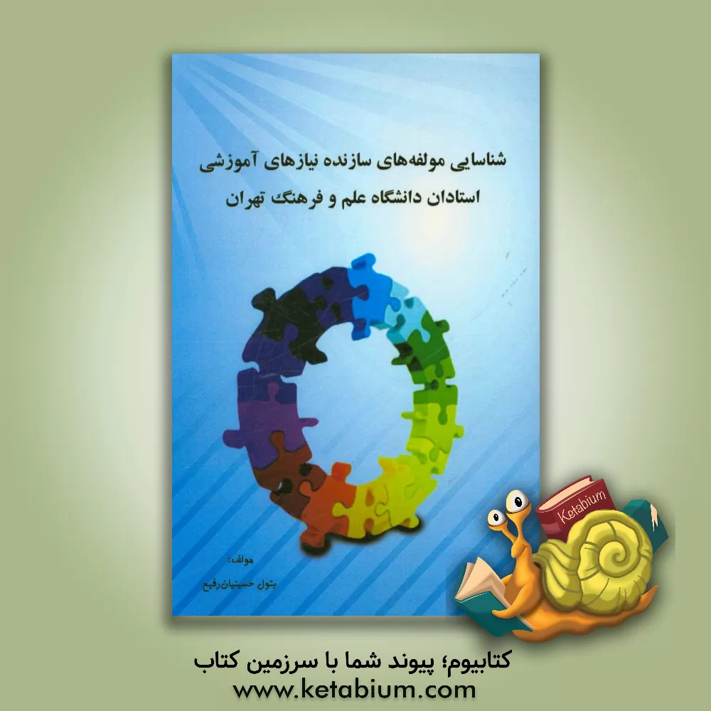 کتاب شناسایی مولفه های سازنده نیازهای آموزشی استادان دانشگاه علم و فرهنگ تهران اثر بتول حسینیان‌‌رفیع