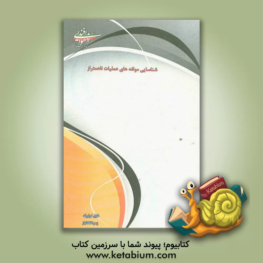 کتاب شناسایی مولفه های عملیات ناهمتراز اثر خلیل کولیوند