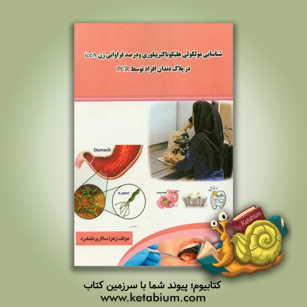 کتاب شناسایی مولکولی هلیکوباکتر پیلوری و درصد فراوانی ژن Ice A در پلاک دندان افراد توسط PCR اثر زهرا سالاری‌تلمادره