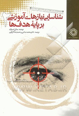 کتاب شناسایی نیازهای آموزشی بر پایه هدفها: راهنمای عملی برای تدوین راهبرد آموزشی اثربخش اثر سالی اسپارک