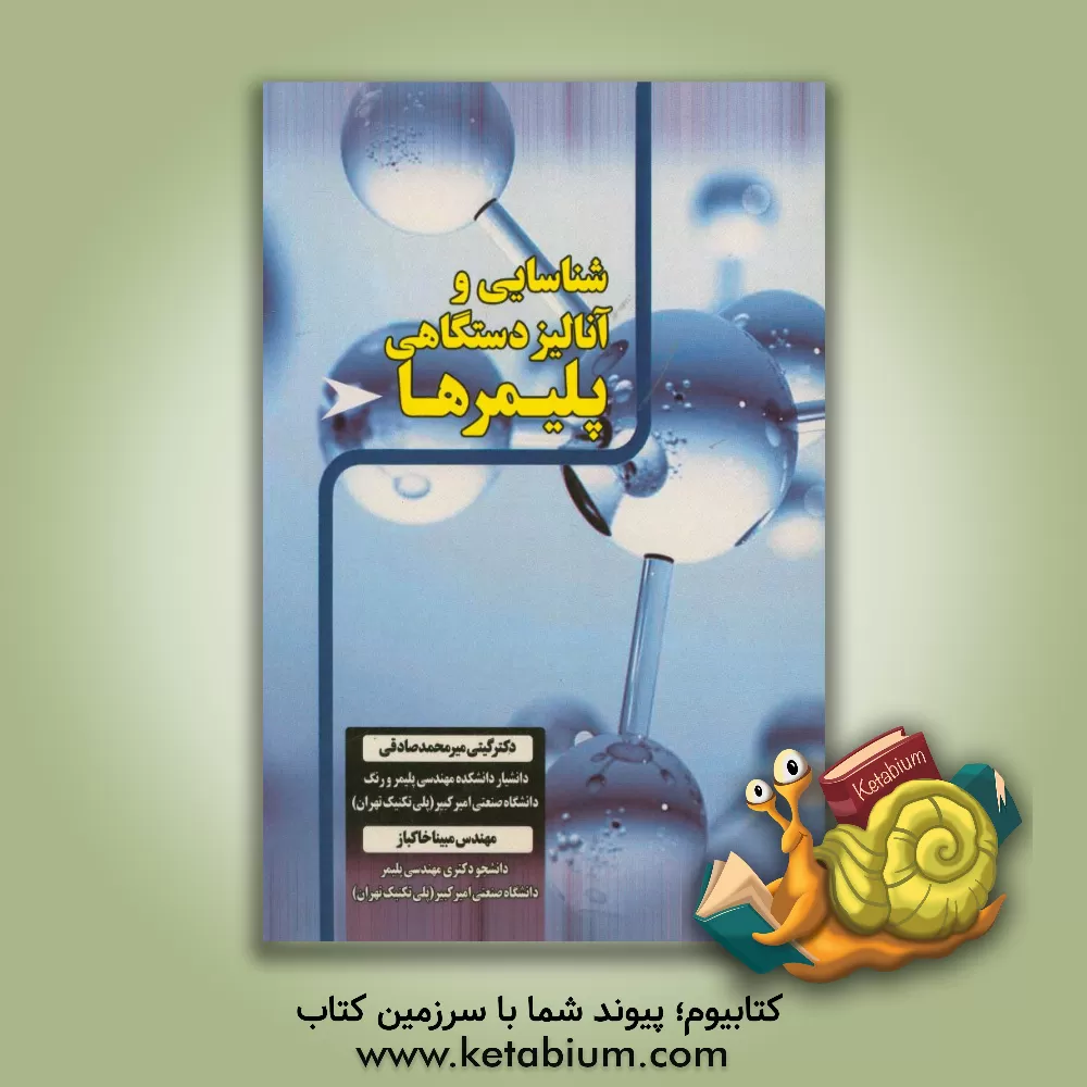 کتاب شناسایی و آنالیز دستگاهی پلیمرها اثر گیتی میرمحمدصادقی
