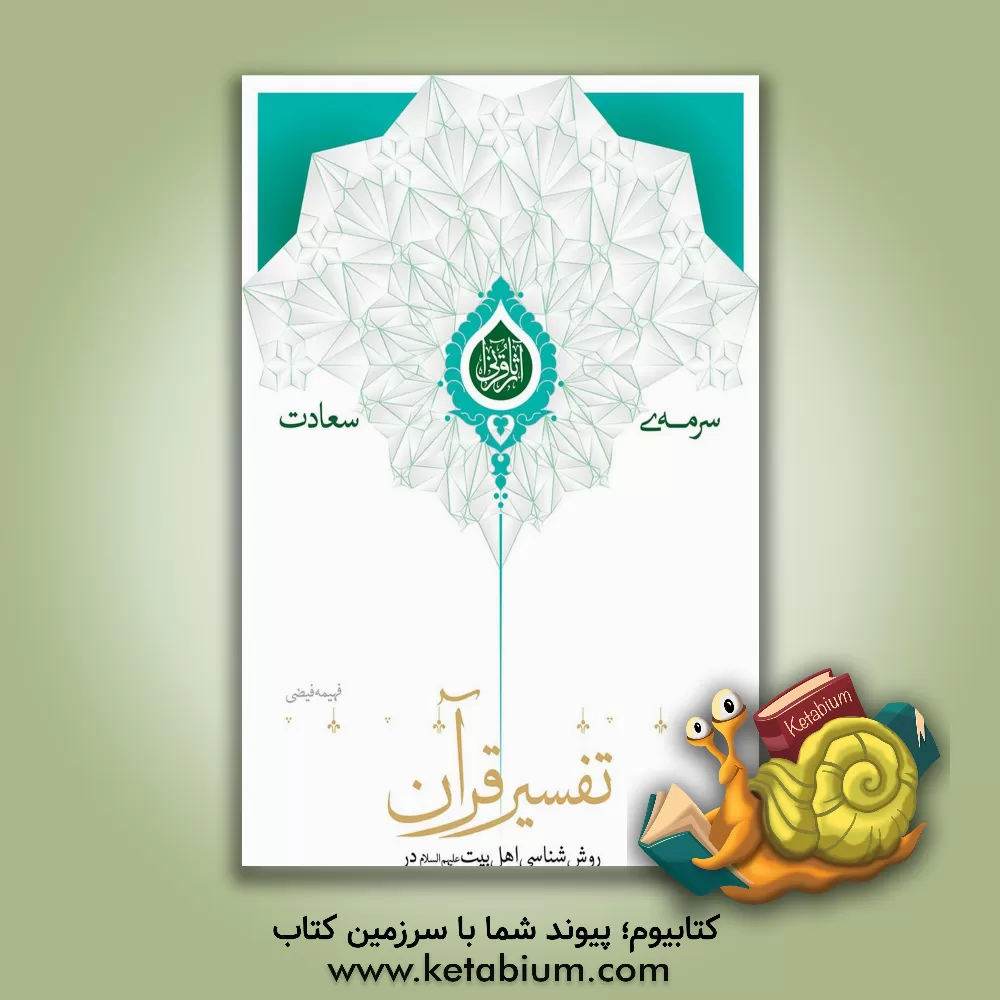 کتاب روش شناسی اهل بیت (ع) در تفسیر قرآن اثر فهیمه فیضی