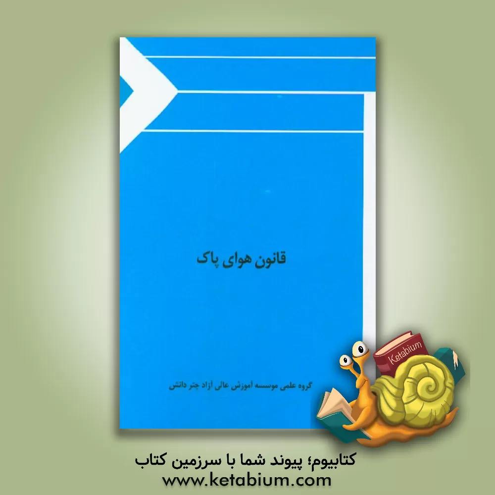 کتاب قانون هوای پاک