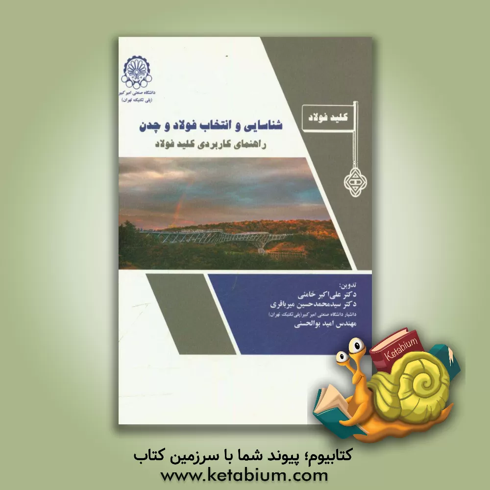 کتاب شناسایی و انتخاب فولاد و چدن: راهنمای کاربردی کلید فولاد اثر علی‌اکبر خامئی