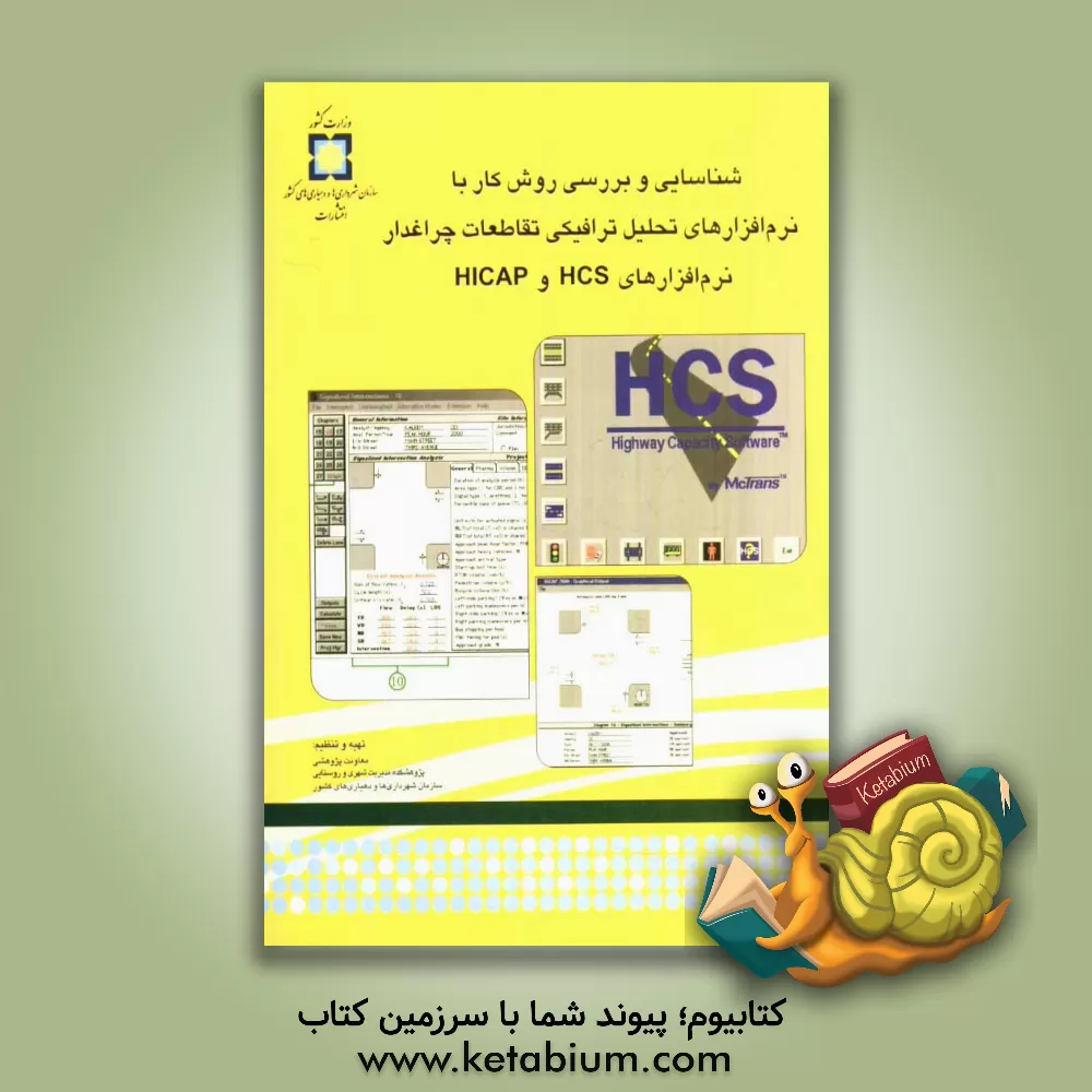 کتاب شناسایی و بررسی روش کار با نرم افزارهای تحلیل ترافیکی تقاطعات چراغدار: نرم افزارهای HICAP و HCS اثر حامد امینی‌شیرازی