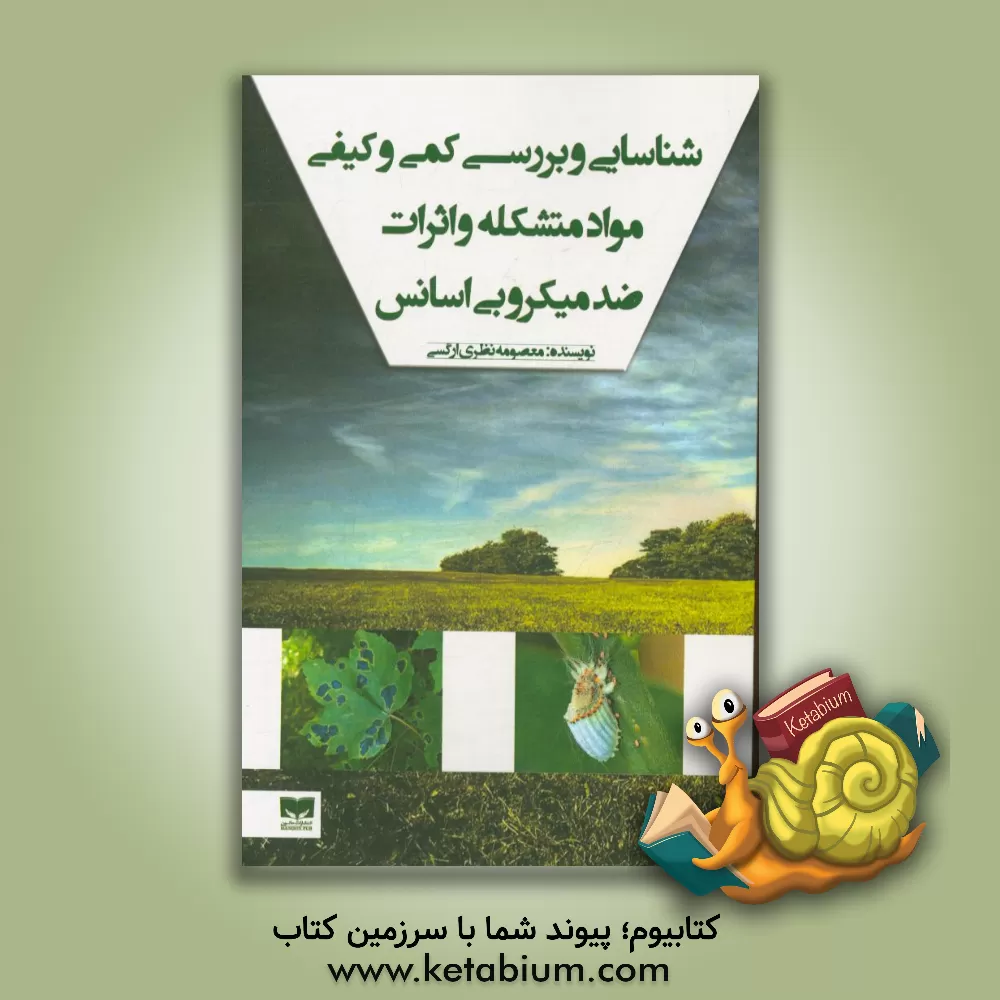 کتاب شناسایی و بررسی کمی و کیفی مواد متشکله و اثرات ضدمیکروبی اسانس اثر معصومه نظری‌ارگسی