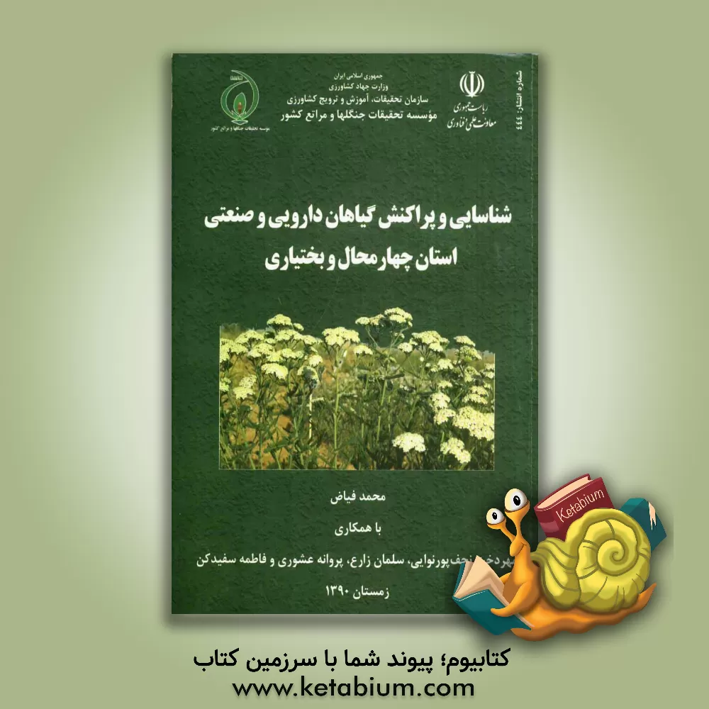 کتاب شناسایی و پراکنش گیاهان دارویی و صنعتی استان چهارمحال و بختیاری اثر محمد فیاض