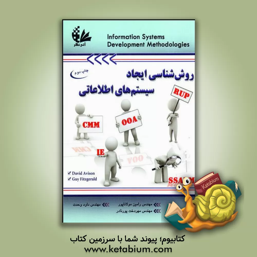 کتاب روش شناسی ایجاد سیستم های اطلاعاتی |اثر رامین مولاناپور