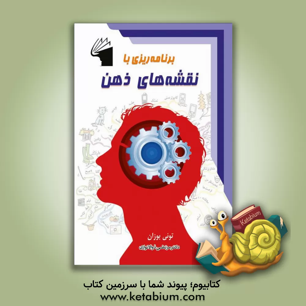 کتاب برنامه ریزی با نقشه های ذهن: چگونه در کار خود بهترین باشیم و برای تفریح هم وقت داشته باشیم اثر تونی بوزان