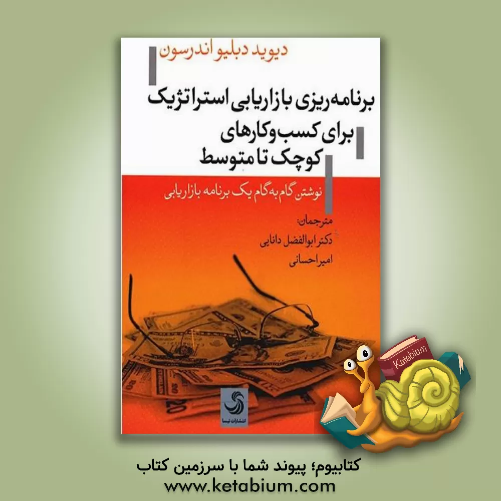 کتاب برنامه ریزی بازاریابی استراتژیک برای کسب و کارهای کوچک تا متوسط: نوشتن گام به گام یک برنامه بازاریابی |اثر دیویددبلیو. اندرسن