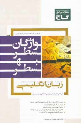 کتاب واژگان سطر به سطر زبان انگلیسی اثر کامران معتمدی