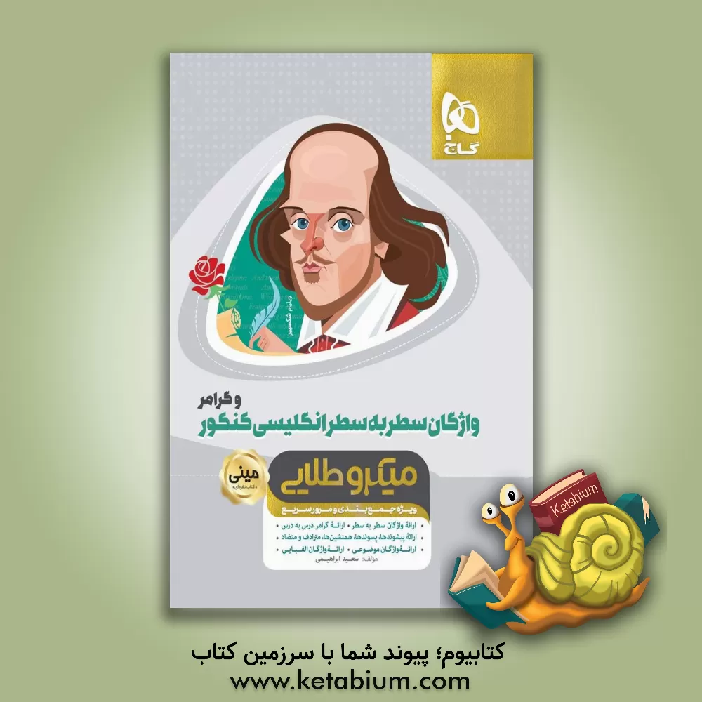 کتاب واژگان سطربه سطر انگلیسی و گرامر اثر سعید ابراهیمی