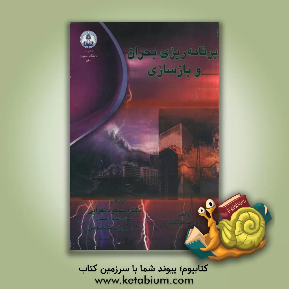 کتاب برنامه ریزی بحران و بازسازی |اثر جوزف اف گاستین